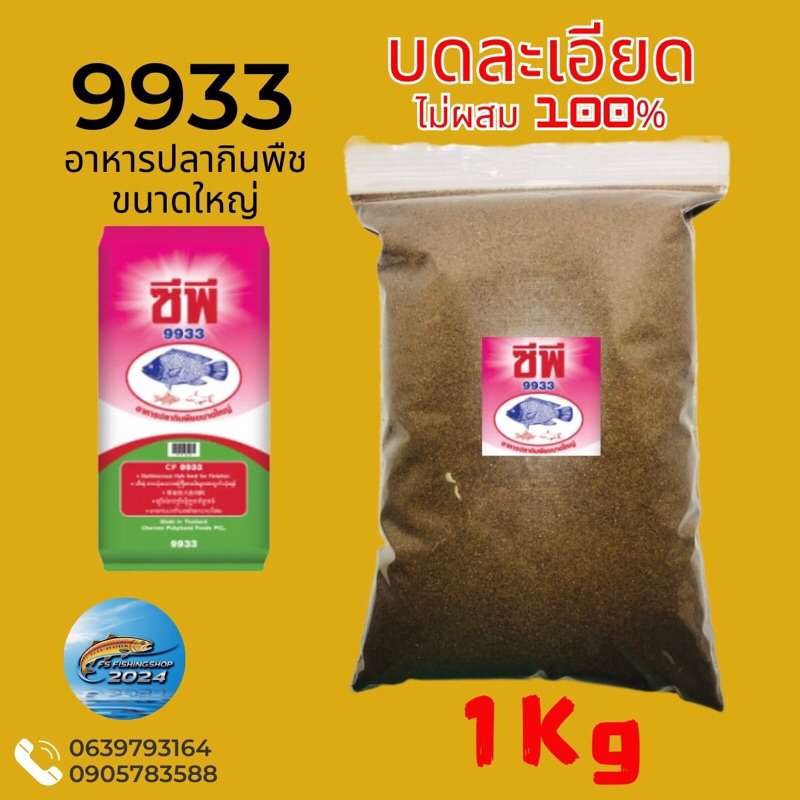 9933,อาหารปลากินพืช,เม็ดใหญ่,บดละเอียด
