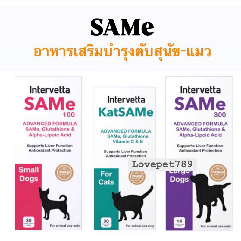 SAMe Intervetta อาหารเสริมเพื่อการบำรุงตับขั้นสูง ค่าตับสูง สำหรับสุนัขและแมว (Samylin)