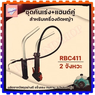ชุดมือเร่ง คันเร่ง ไกเร่ง อะไหล่ตัดหญ้า สวิทช์ แฮนเครื่องตัดหญ้า รุ่น NB411 RBC411 GX35