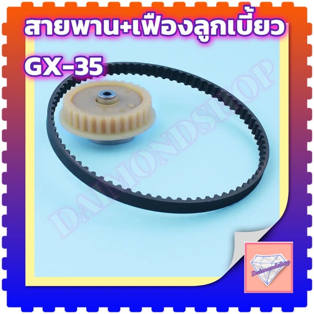 ชุดเฟืองราวลิ้นพร้อมสายพาน GX35 เฟืองราวลิ้นGX35 สายพานGX35 เครื่องตัดหญ้า4จังหวะ GX35