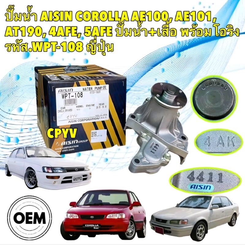 ปั้มน้ำ AISIN TOYOTA AE100 AE101 AT190 SOLUNA 4AFE 5AFE ปั้มน้ำ/พร้อมเสื้อ/โอริง รหัส WPT-108 ยี่ห้อ