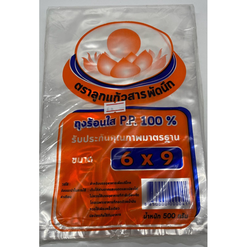 ถุงร้อนใส PP 100% ตราลูกแก้วสารพัดนึก ขนาด 6x9 นิ้ว ถุงพลาสติกใส เนื้อหนาเหนียวพิเศษ สำหรับบรรจุอาหารเพื่อบริโภค