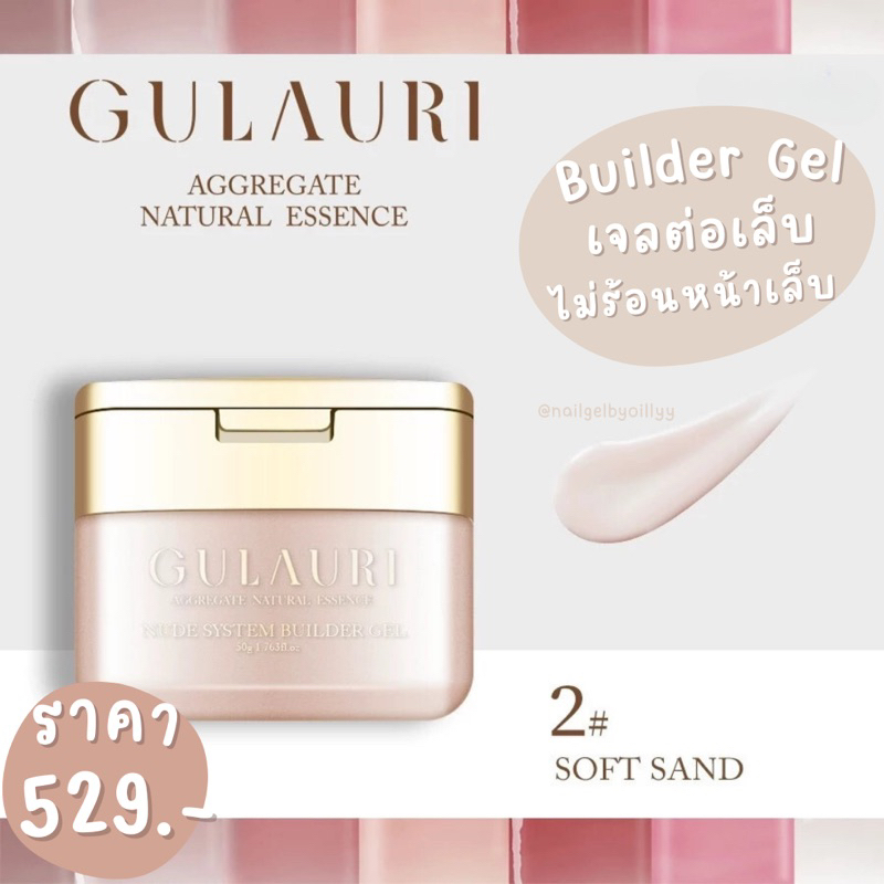 เจลต่อเล็บgulauri builder gel GR💗พร้อมส่ง50กรัม💗โทนสีสุขภาพดี ไม่ร้อนหน้าเล็บ