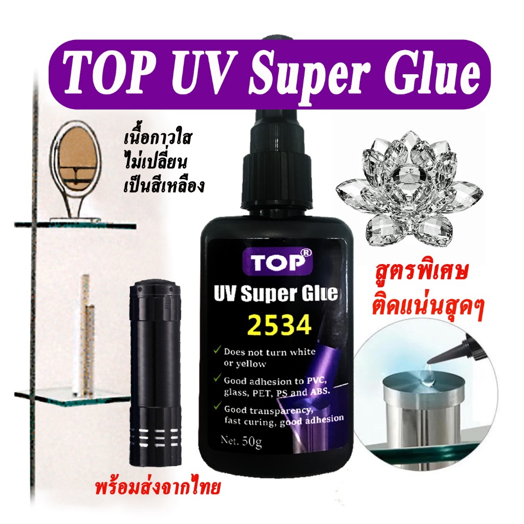 UV Super Glue TOP เหนียวแน่นทนทาน ไม่เหลือง เหมาะกับงานตืด แก้ว โลหะกับแก้ว ,พลาสติก, ABS PS PVC PET