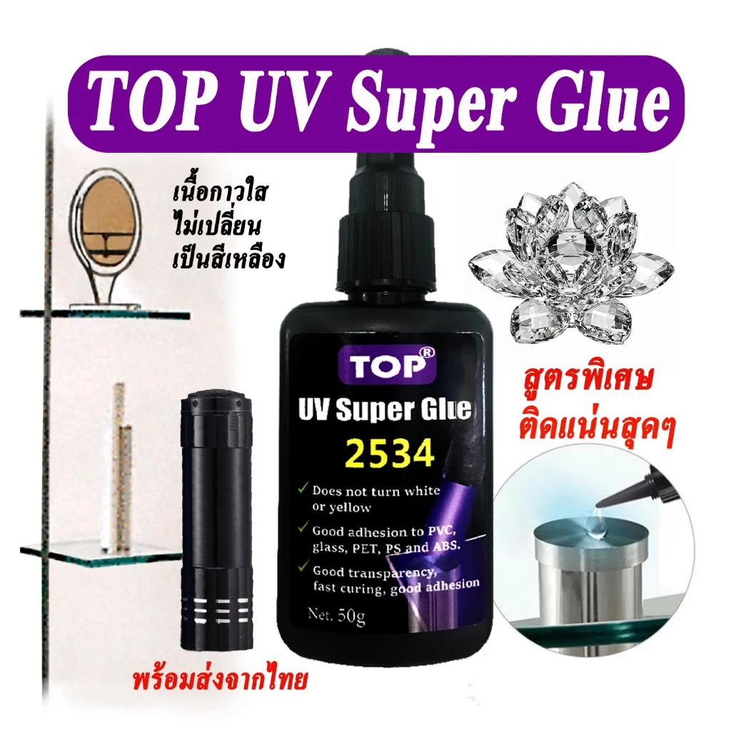 UV Super Glue TOP เหนียวแน่นทนทาน ไม่เหลือง เหมาะกับงานตืด แก้ว โลหะกับแก้ว ,พลาสติก, ABS PS PVC PET