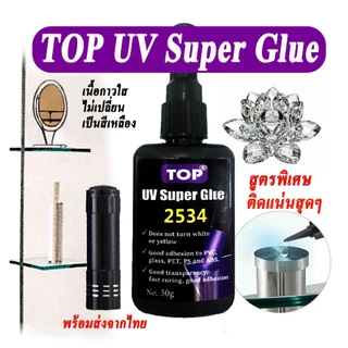 UV Super Glue TOP เหนียวแน่นทนทาน ไม่เหลือง เหมาะกับงานตืด แก้ว โลหะกับแก้ว ,พลาสติก, ABS PS PVC PET