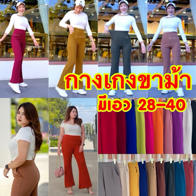 กางเกงขาม้า ผ้ายืด สาวอวบ หุ่นเพรียว เนื้อผ้าวูลเวฟ สาวอวบใส่สบาย