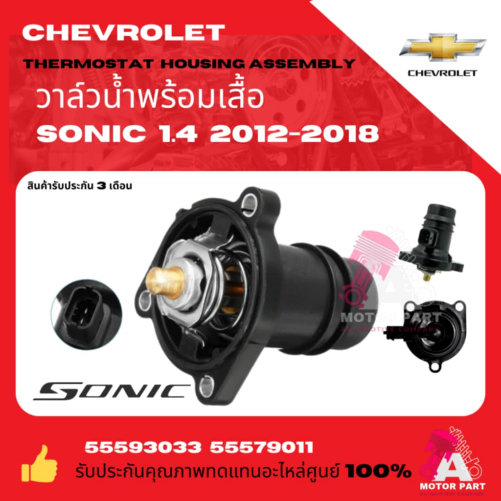 วาล์วน้ำ วาล์วน้ำพร้อมเสื้อ วาล์วน้ำติดคอห่าน Chevrolet Sonic 1.4ปี 2012-2018