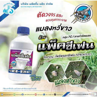 แพ็คซีเฟน 1 ลิตร ไพริพรอกซีเฟน (pyriproxyfen 10% W/V EC) กลุ่ม7C แมลงหวี่ขาว เพลี้ยแป้ง เพลี้ยหอย เพลี้ยกระโดด ป้องกัน