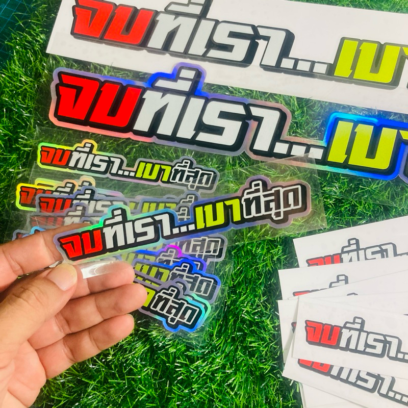 สติ๊กเกอร์สะท้อนแสง จบที่เรา...เบาที่สุด งานตัดประกอบ พื้นหลังสีรุ้งวิบวับ