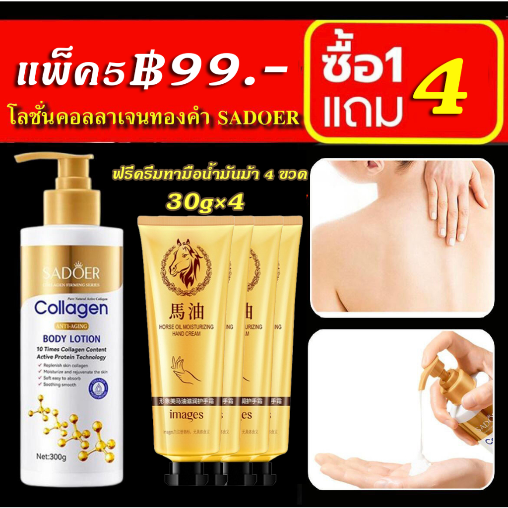 ซื้อ 1 แถม 4 โลชั่นคอลลาเจนทองคำ SADOER ผิวกายชุ่มชื้น 300ml