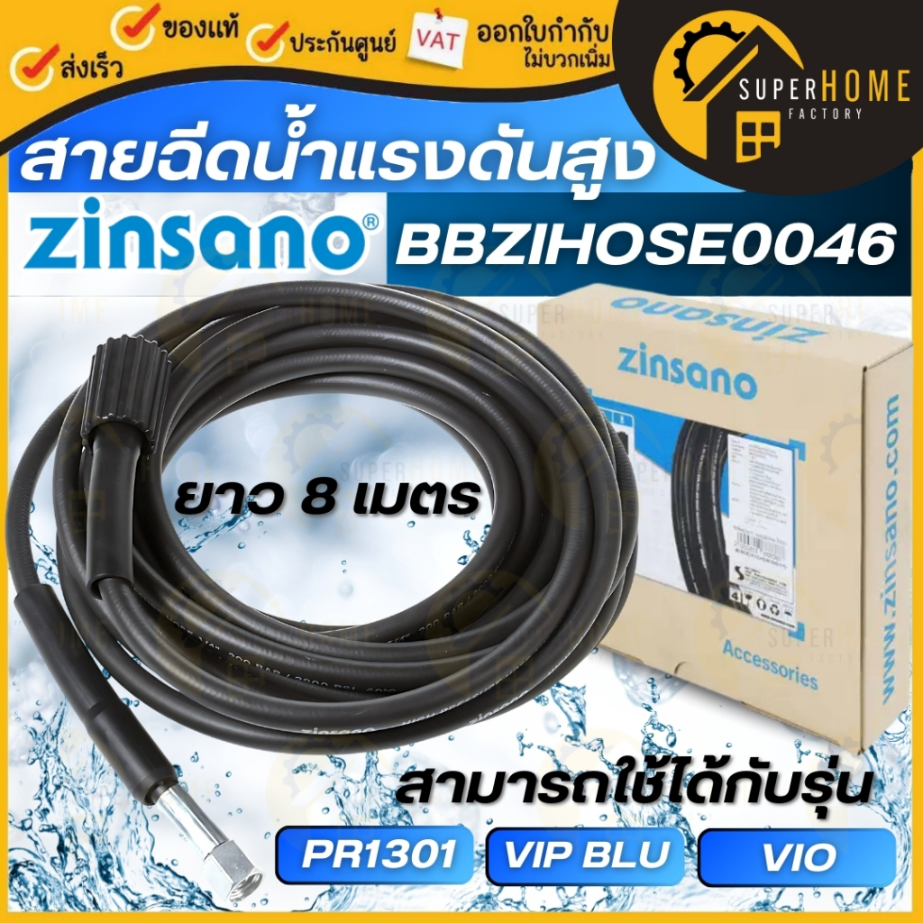 ZINSANO สายฉีดน้ำแรงดันสูง รุ่น BBZIHOSE0046 ยาว 8 เมตร แบบเกลียว ใช้สำหรับ PR1301 ,VIO และ VIP BLU