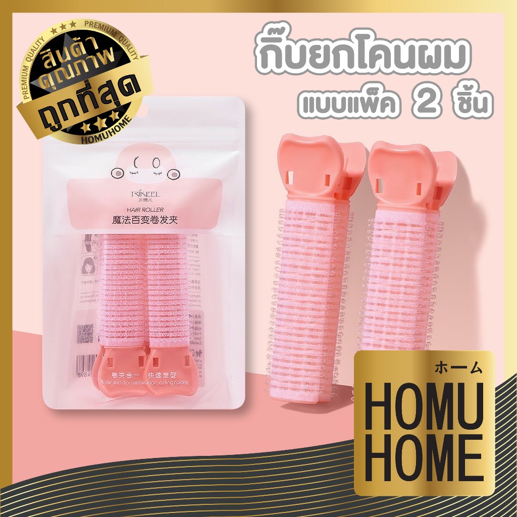 HOMUHOME【ถูกที่สุด】TK16 กิ๊บโรลพลาสติก ยกโคนผม กิ๊บยกโคนผม เพิ่มวอลลุ่มแบบธรรมชาติ DIY แพ็ค2ชิ้น สินค้าขายดี GZ YS2