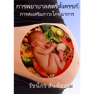 [Chulabook] หนังสือ การพยาบาลสตรีตั้งครรภ์ :การส่งเสริมภาวะโ…