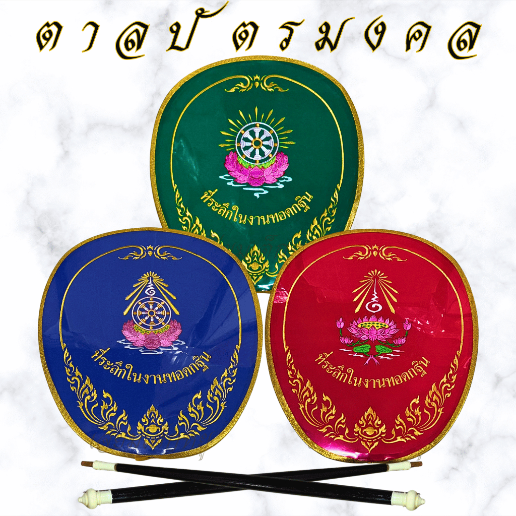 ตาลปัตรปักกฐิน ผ้าต่วน ปักไหม ด้ามไม้