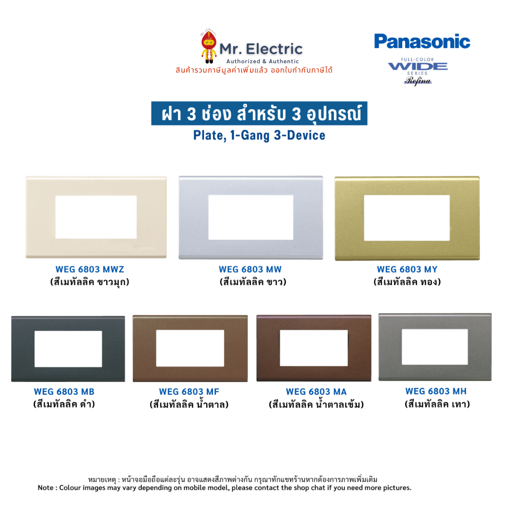 Panasonic ฝาหน้ากากพลาสติก 6 ช่อง เรฟีน่า REFINA รุ่น WEG 6806 สีเมทัลลิค