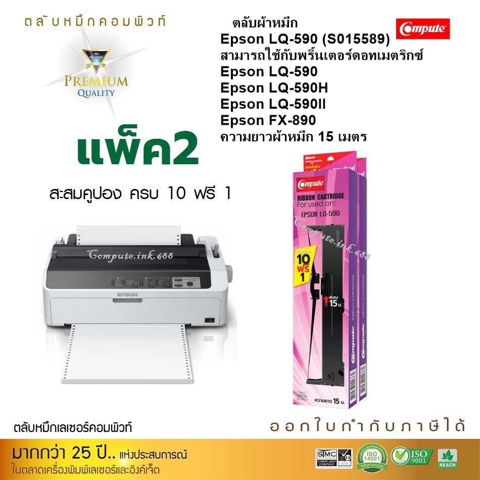 Compute ตลับหมึก เอปสัน lq590 EPSON LQ590 Ribbon ผ้าหมึก Epson S015589​/ LQ-590 II / LQ590II