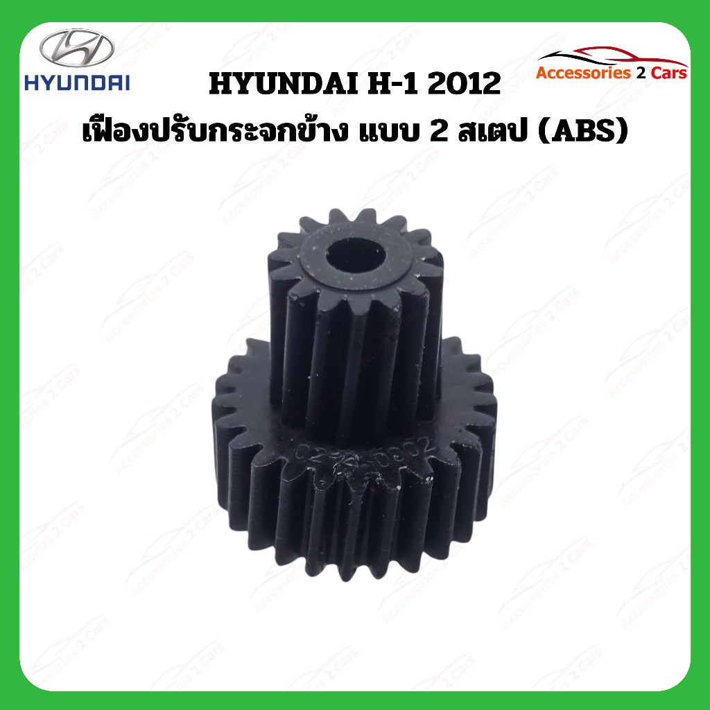 เฟืองพับกระจกมองข้าง HYUNDAI H-1 แบบ2สเตป   ปี 2012 รหัส 0214-0002C