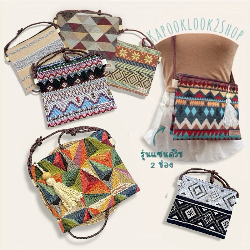กระเป๋าสะพายข้าง รุ่นแซนด์วิช 2 ช่องประกบผ้าทอลาย กระเป๋าสะพายข้างใบกลาง กระเป๋าผ้า แต่งพู่สไตล์โบฮีเมียน เลือกลาย