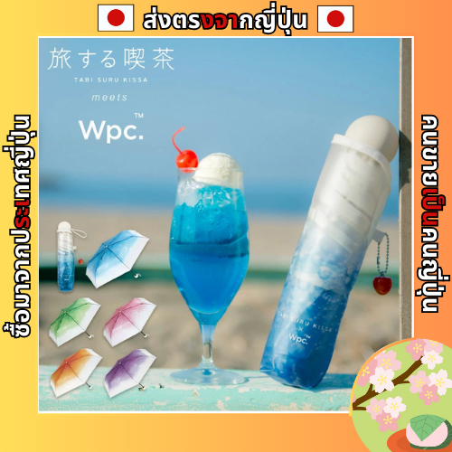 วีพีซี. เดินทางคาเฟ่ X Wpc. ร่มครีมโซดามินิจุด-เผชิญ00ร่มพับร่มไวนิล50เซนติเมตรเชอร์รี่เสน่ห์ไอศครีมย้อนยุคบริสุทธิ์คาเฟ่ (สีฟ้า / ชมพู / ส้ม / ม่วง) [ส่งตรงจากญี่ปุ่น]