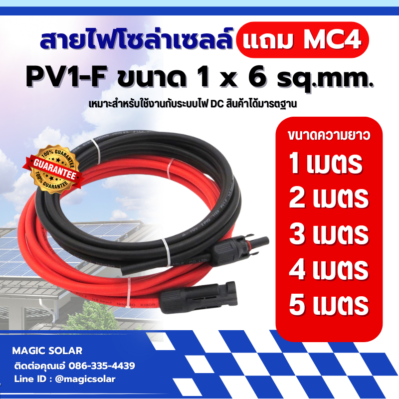 สายไฟสำหรับโซล่าเซลล์ PV1-F 1 x 6 mm (1-5 เมตร ) ได้ 2 เส้น ดำ/แดง แถมหัวMC4 - สายไฟโซล่าเซลล์