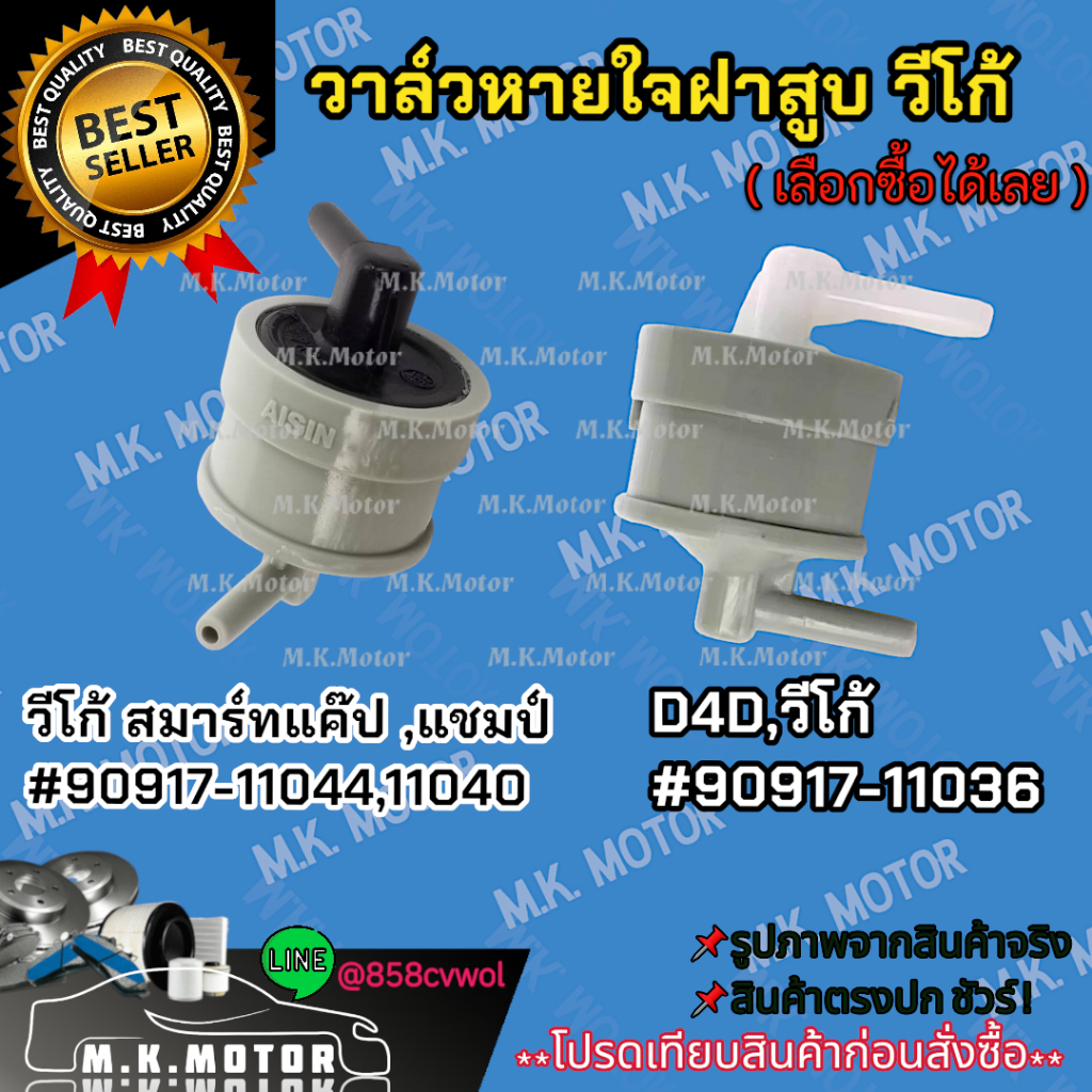 วาล์วหายใจ VIGO,1KD,2KD,FORTUNER,D4D #90917-11044,11040  #90917-11036 วาล์วอากาศ,กรองก๊าซ กรองแก๊ส