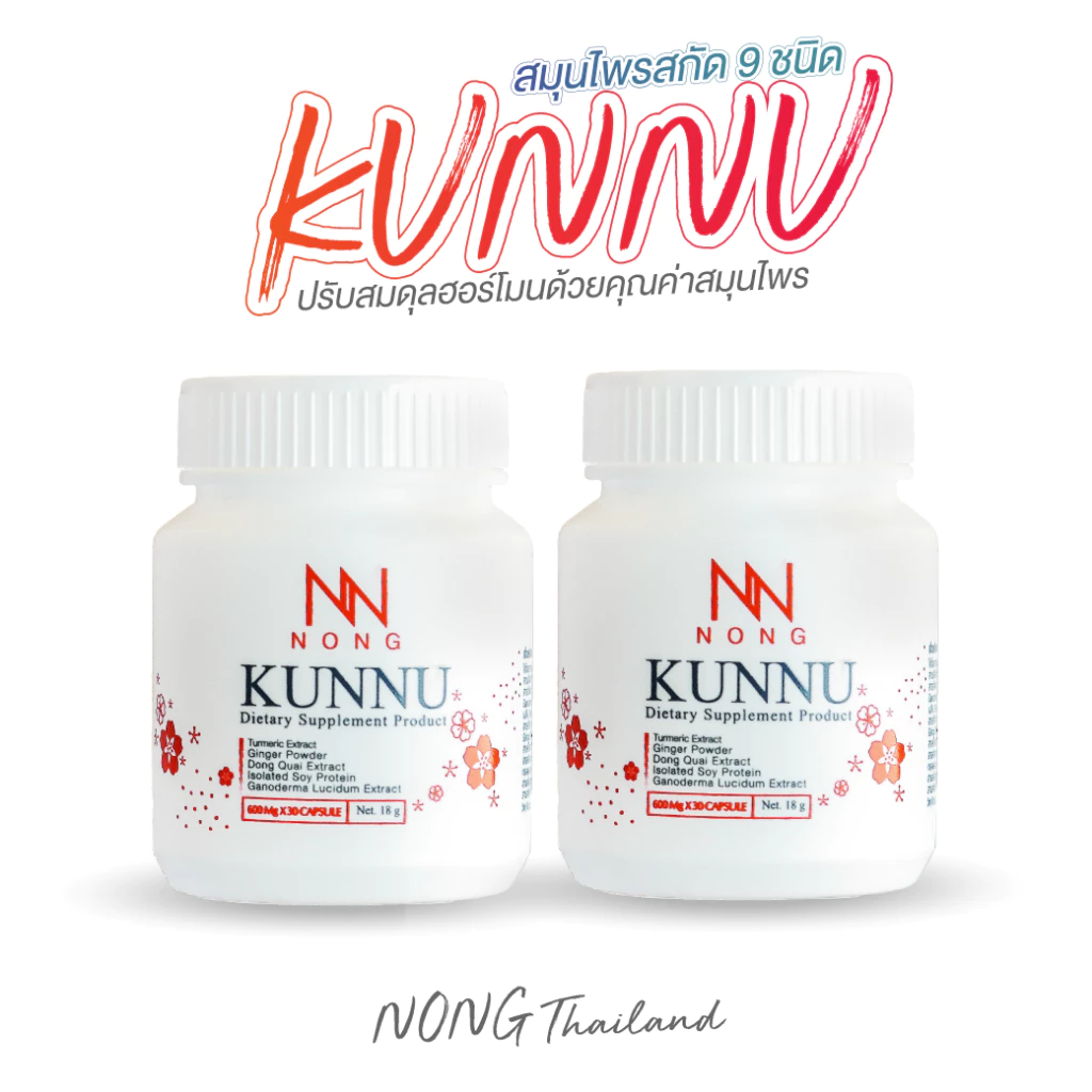 NONG KUNNU อาหารเสริมคุนนู๋ สมุนไพรวัยทอง มดลูกต่ำ ร้อนวูบวาบ ฉี่เล็ด ปรับสมดุลภายใน[ 2 กระปุก ]