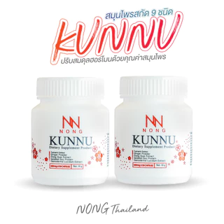 NONG KUNNU อาหารเสริมคุนนู๋ สมุนไพรวัยทอง มดลูกต่ำ ร้อนวูบวาบ ฉี่เล็ด ปรับสมดุลภายใน[ 2 กระปุก ]