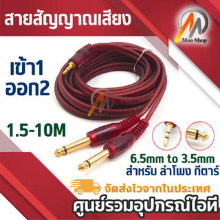สายสัญญาณเสียง สายแจ็ค สายแจ็ค เข้า1ออก2 6.5mm to 3.5mm jack สำหรับ ลำโพง กีตาร์ เครื่องเล่นซีดี Aux Cable สายลำโพง