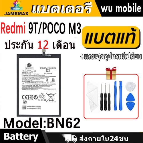 JAMEMAX แบตเตอรี่ Battery Redmi 9T/Mi POCO M3 model BN62 แบตแท้ เสียวหมี่ ฟรีชุดไขควง