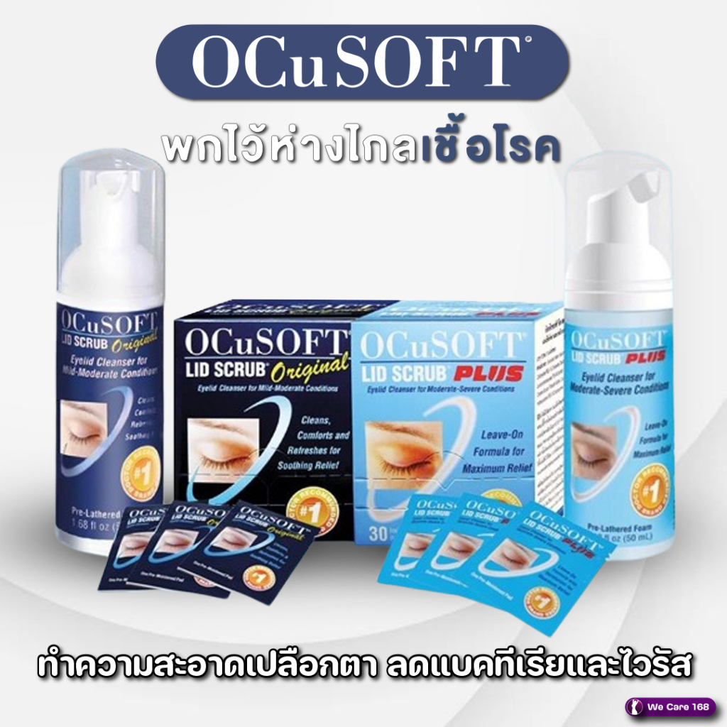 Ocusoft Lid Scrub Original / Ocusoft Lid Scrub Plus ทำความสะอาดเปลือกตา แบบโฟมและแบบแผ่นเช็ดเปลือกตา