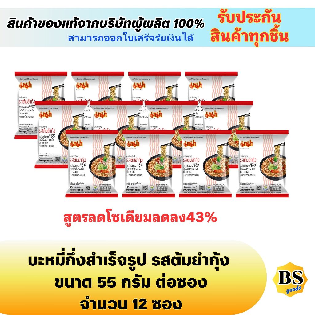 BSgoods(12x55g) มาม่า บะหมี่กึ่งสำเร็จรูป รสต้มยำกุ้ง สูตรลดโซเดียม ลดลง43% Mama instant noodles shrimps / อาหารแห้ง