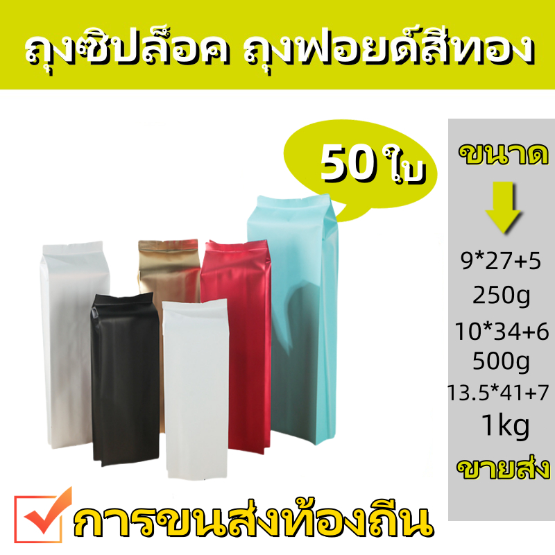 แพ็คละ 50 ใบ หลายสี ถุงกาแฟทรงสูง มีวาล์ว ไม่มีซิปล็อก ใส่เมล็ดกาแฟ 250g 500g 1000g coffee bag packer