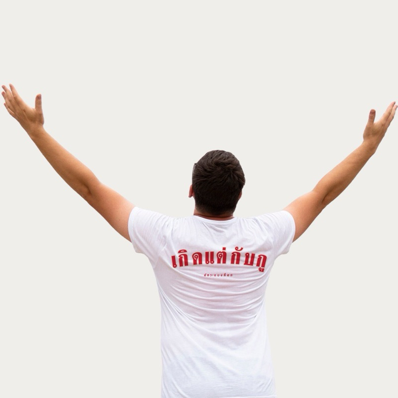 เสื้อยืด อัคระแบงค็อก ลาย เกิดแต่กับกู