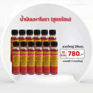 แพ็ค 12 ขวด แภม 1 ขวด น้ำมันนวด ศรมาลา ขนาด 24มล. (มีหลายแบบ)