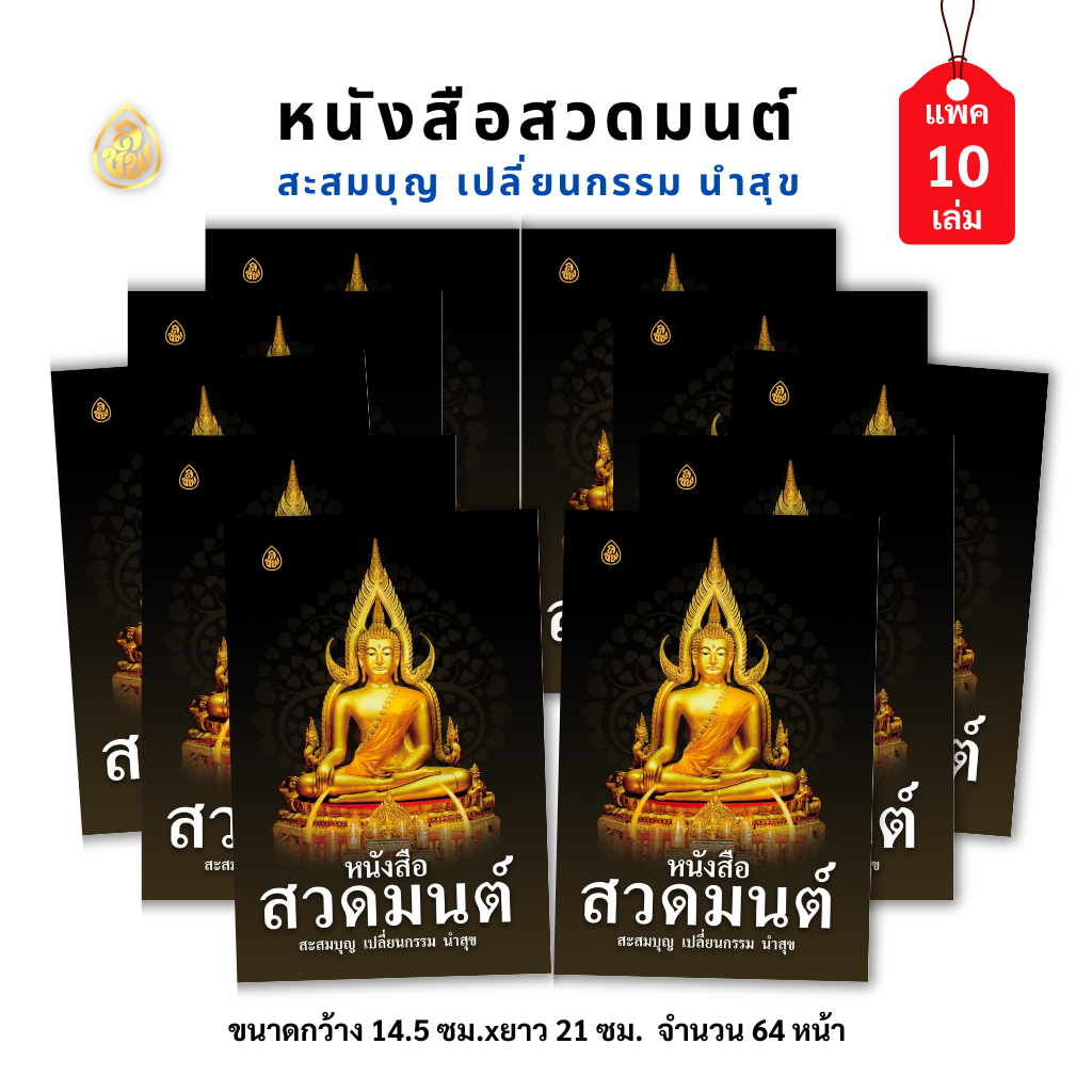 หนังสือสวดมนต์(ปกดำ)สะสมบุญ เปลี่ยนกรรม นำสุข(แพค10เล่ม) หนังสือธรรมะ บจ.สำนักพิมพ์เลี่ยเชียง เพียรเพื่อพุทธศาสน์