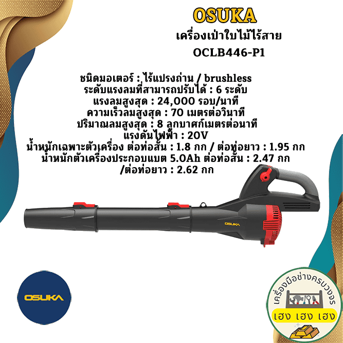 เครื่องเป่าใบไม้ไร้สาย OCLB446-P1