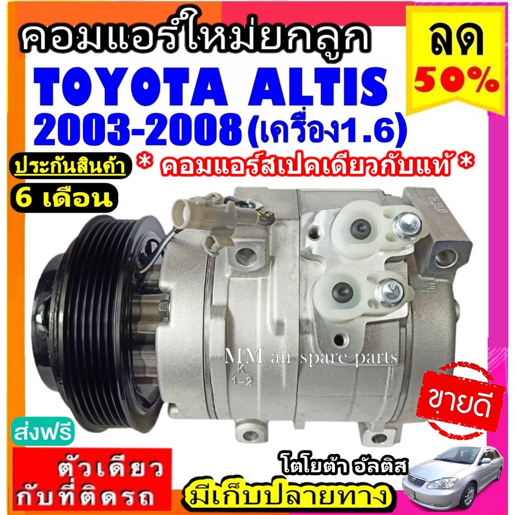 ส่งฟรี! สเปคเดียวกับ แท้ คอมแอร์ TOYOTA ALTIS ปี 2003 - 2008 เครื่อง 1.6 COMPRESSOR โตโยต้า อัลติส 0