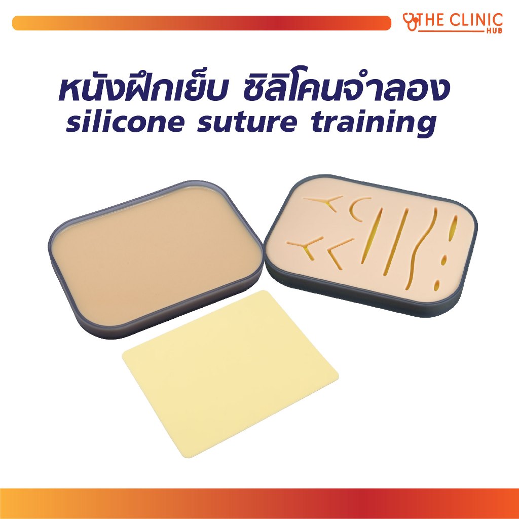 หนังฝึกเย็บ Silicone Suture Training แผ่นหนังเทียมฝึกเย็บ ฝึกทักษะพื้นฐาน ได้หลายรูปแบบเช่นเย็บแผล [ CLINIC HUB ]