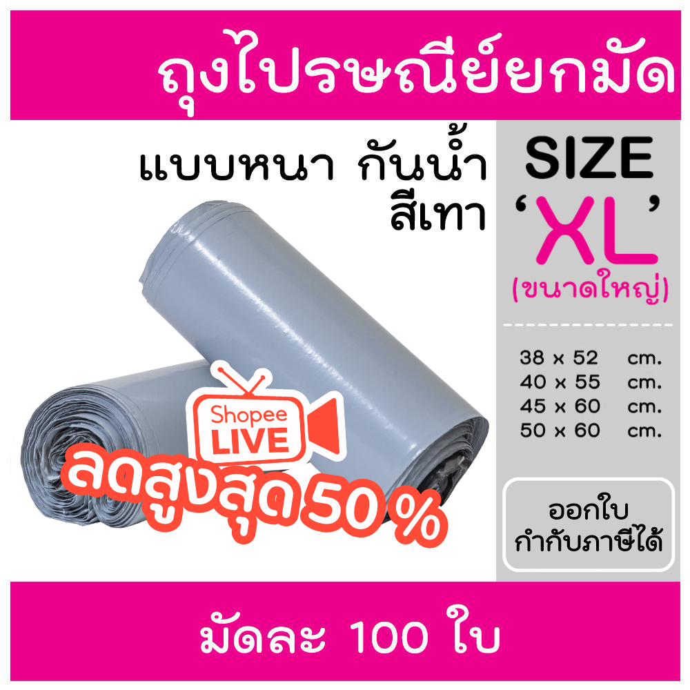 ขนาดใหญ่ ถุงไปรษณีย์ 100 ใบ ถุงพัสดุ ซองพัสดุ ซองไปรษณีย์ ออกใบกำกับภาษีได้ กันน้ำ ไม่จ่าหน้า ถุงแพ็คของ