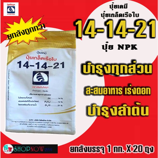 [📦️ยกลัง 20ถุง]ปุ๋ยเกล็ด 14-14-21 เรือใบ ไข่มุก 1กก. ปุ๋ยNPK บำรุงทุกส่วน บำรุงใบ บำรุงลำต้น พัฒนารา