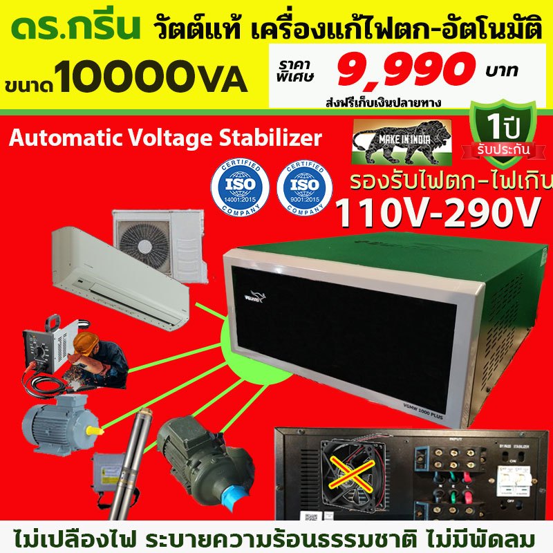 Dr.Green Energy เครื่องแก้ไฟตกอัตโนมัติ Stabilizer V-GUARD 10KVA รองรับไฟตกต่ำสุด 110V