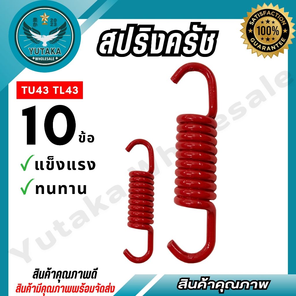 สปริงคลัช เครื่องตัดหญ้า รุ่น TU43 TL43  แข็งแรง ทนทาน อะไหล่เครื่องตัดหญ้า