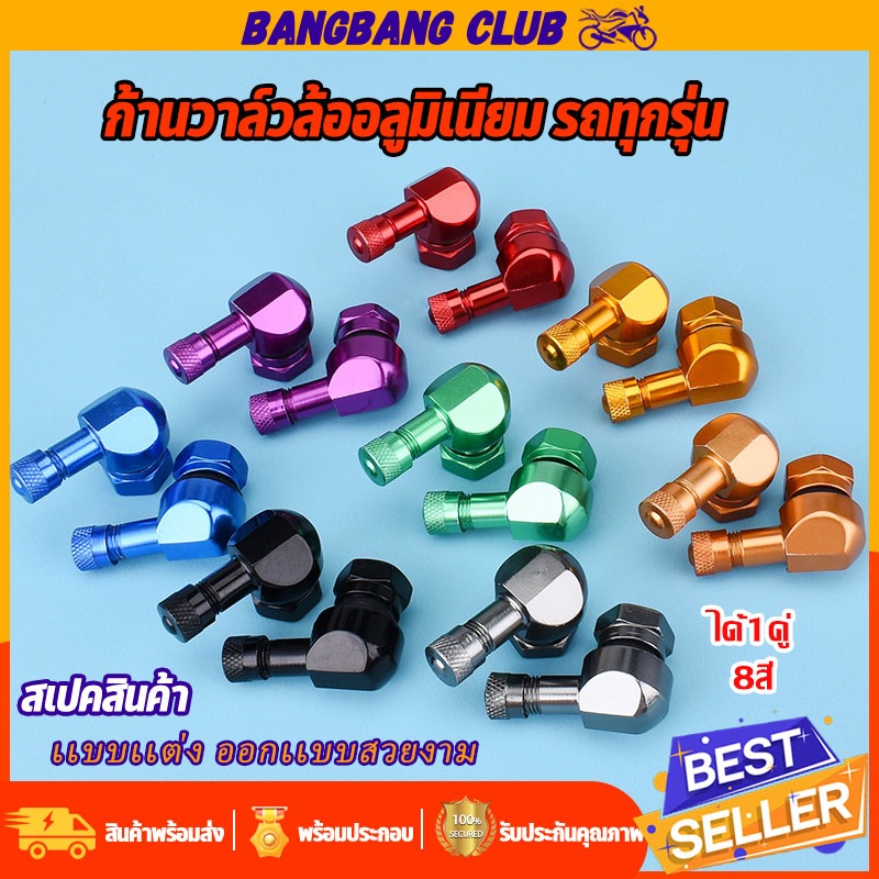 จุกลมปรับองศา 1คู่ 8สี 90องศา สำหรับรถทุกรุ่น เเบบสกรูออน ก้านวาล์วล้ออลูมิเนียม จุ๊บเติมลม ออกเเบบสวย
