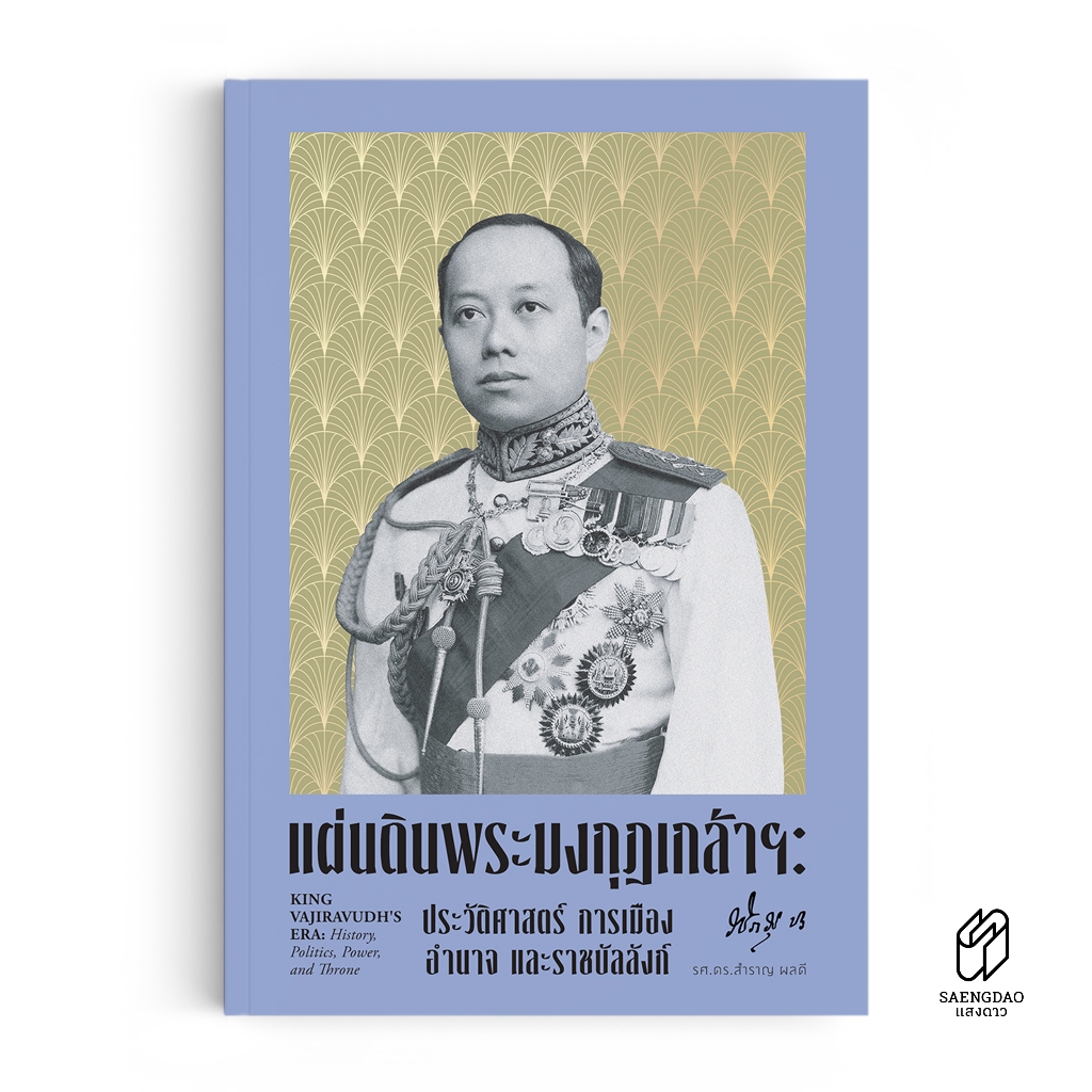 Saengdao(แสงดาว) หนังสือ แผ่นดินพระมงกุฎเกล้าฯ: ประวัติศาสตร์ การเมือง อำนาจ และราชบัลลังก์