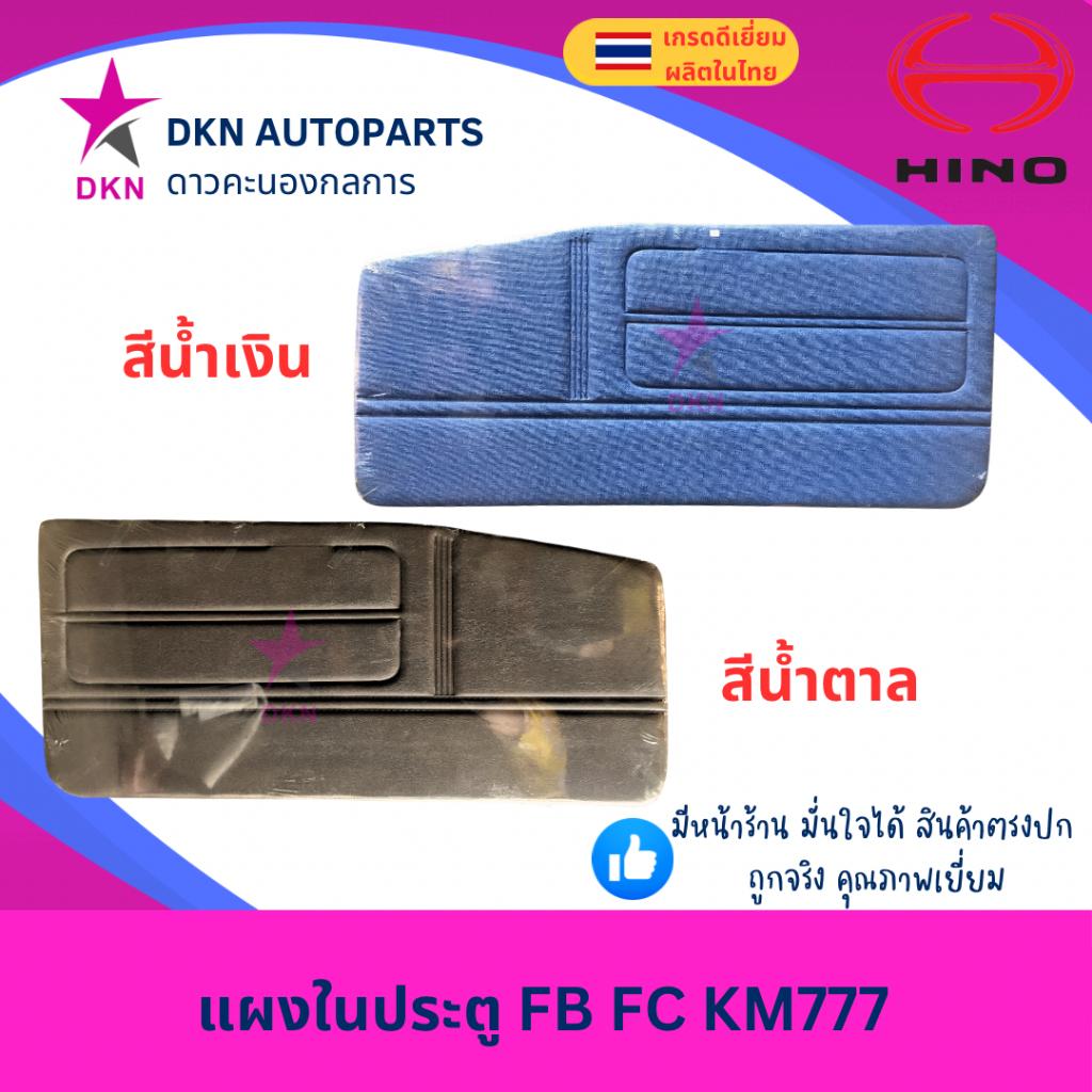แผงในประตู แผงประตูใน แผงนวมประตู HINO FB FC KM777 ฮีโน่ คุณภาพดี พร้อมกิ๊ฟล็อค
