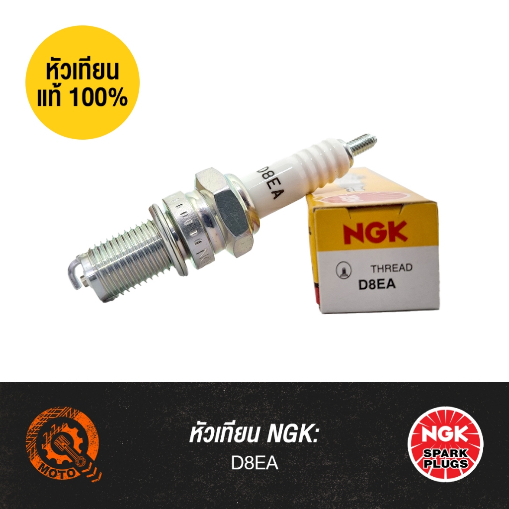 หัวเทียนแท้ NGK - D8EA ยกกล่องถูกกว่า!! | สำหรับ CG, JX, NSR