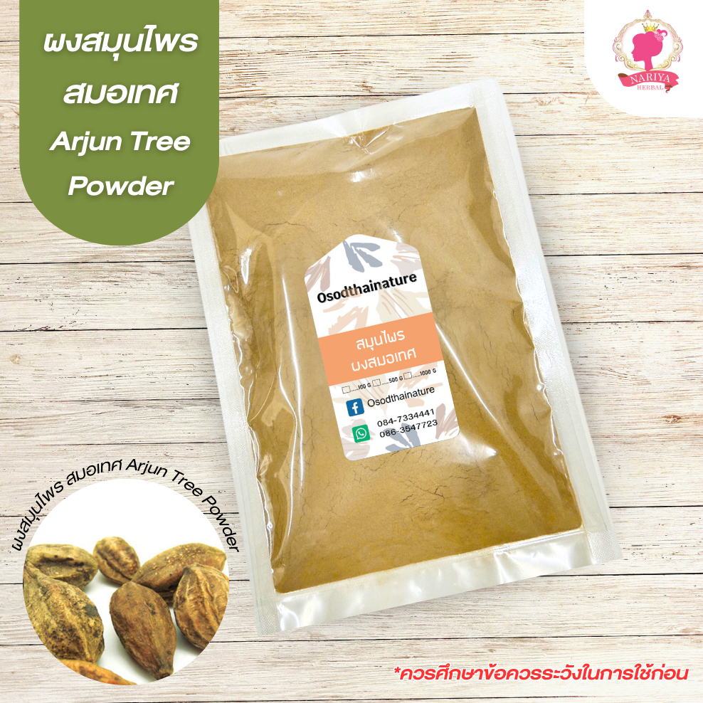 ผงสมอเทศ Arjun Tree (ผงสมุนไพร) บดละเอียด ขนาด 500 1000 กรัม สมุนไพรแท้ 100%