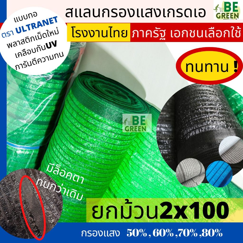 สแลน  ตาข่ายกรองแสง ยกม้วน 2x100 ม. 50 70,80% สแลนกรองแสง ตาข่ายกันแดด แสลน แสลนกันแดด