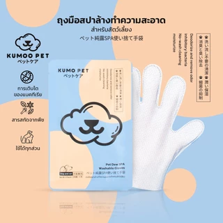 KUMOO PET ถุงมือสปา ทำความสะอาดสัตว์เลี้ยง ใช้งานง่าย ทำความสะอาดได้ทุกส่วน